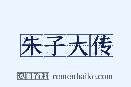 朱子大传是什么意思的图片